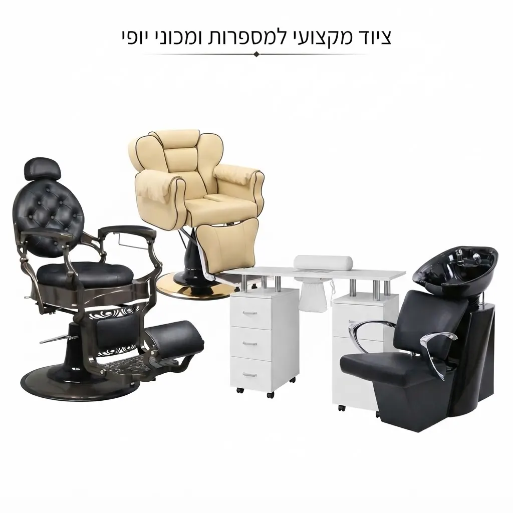 ציוד למספרות ומכוני יופי